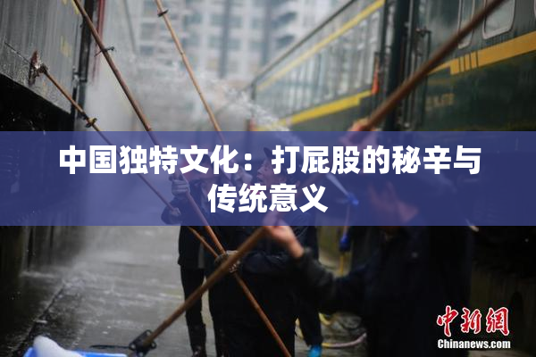 中国独特文化：打屁股的秘辛与传统意义