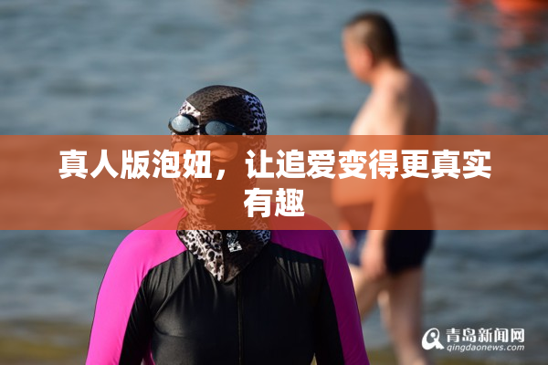 真人版泡妞，让追爱变得更真实有趣