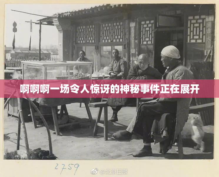 啊啊啊一场令人惊讶的神秘事件正在展开