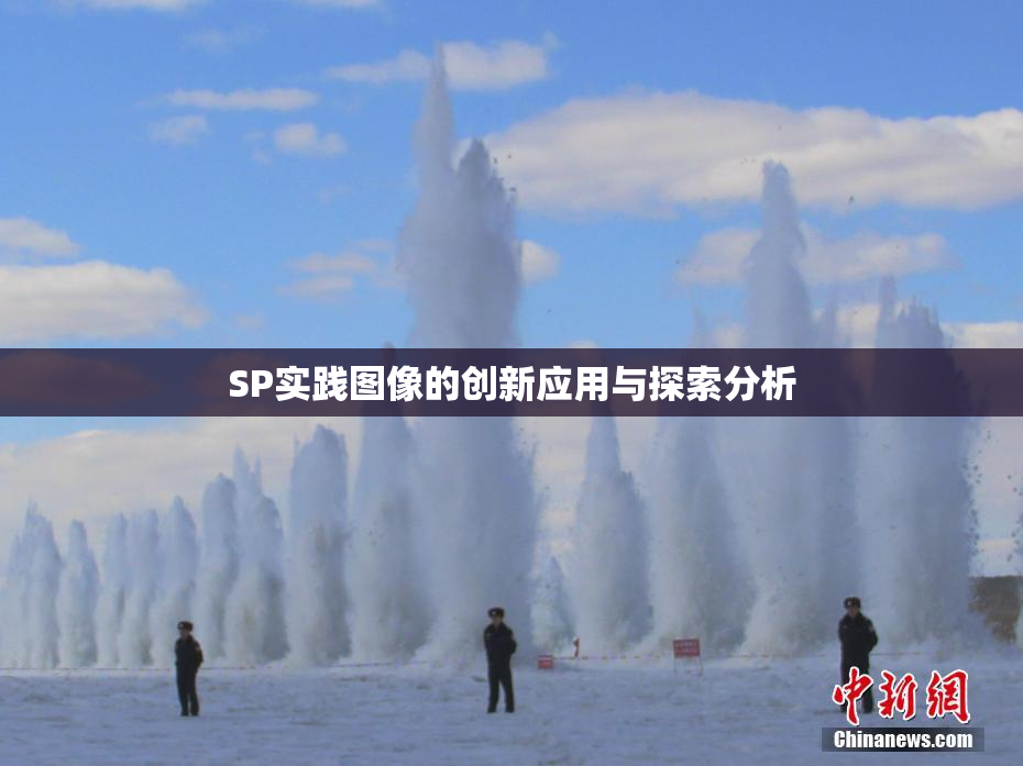 SP实践图像的创新应用与探索分析