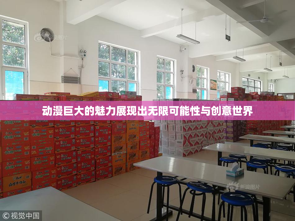 动漫巨大的魅力展现出无限可能性与创意世界