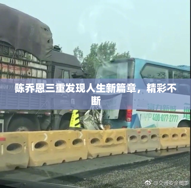 陈乔恩三重发现人生新篇章，精彩不断