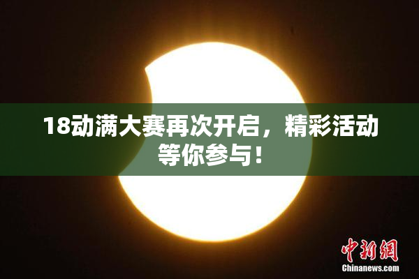 18动满大赛再次开启，精彩活动等你参与！