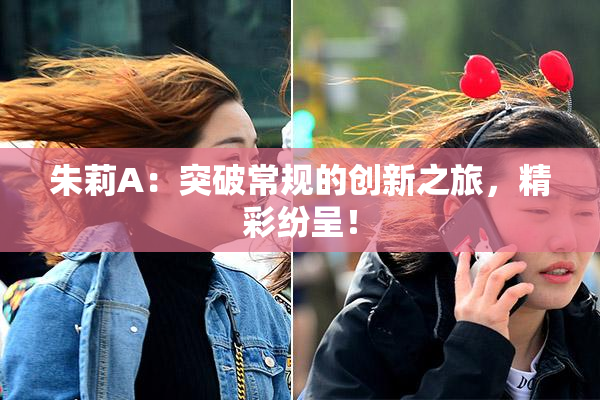 朱莉A：突破常规的创新之旅，精彩纷呈！