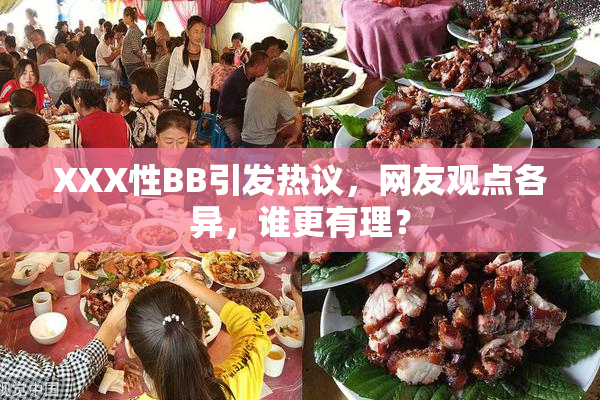 XXX性BB引发热议，网友观点各异，谁更有理？