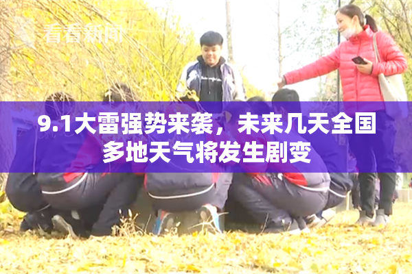 9.1大雷强势来袭，未来几天全国多地天气将发生剧变