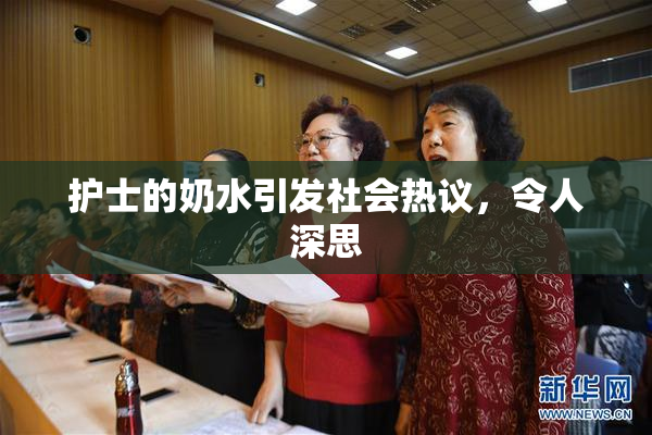 护士的奶水引发社会热议，令人深思