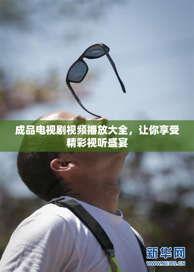 成品电视剧视频播放大全，让你享受精彩视听盛宴