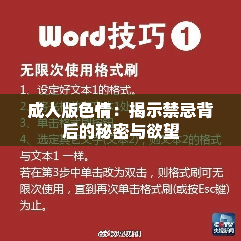成人版色情：揭示禁忌背后的秘密与欲望