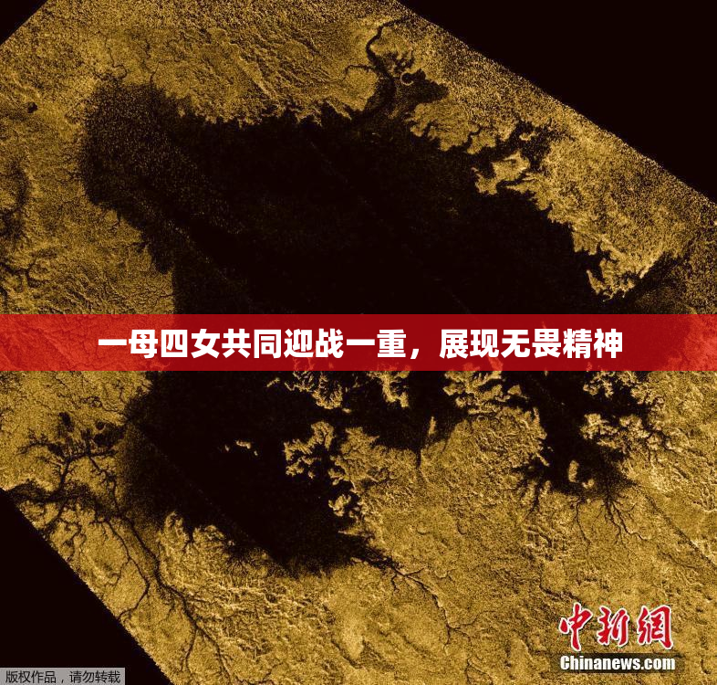 一母四女共同迎战一重，展现无畏精神