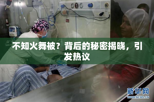 不知火舞被？背后的秘密揭晓，引发热议