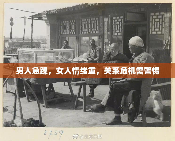 男人急躁，女人情绪重，关系危机需警惕
