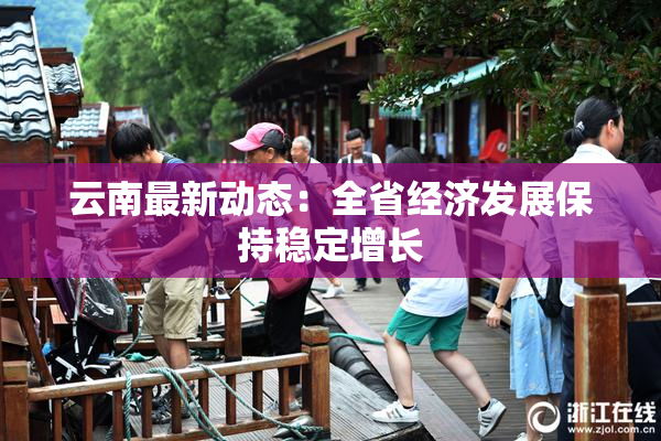 云南最新动态：全省经济发展保持稳定增长