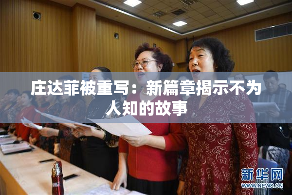 庄达菲被重写：新篇章揭示不为人知的故事