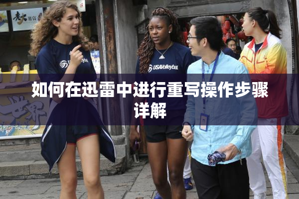 如何在迅雷中进行重写操作步骤详解