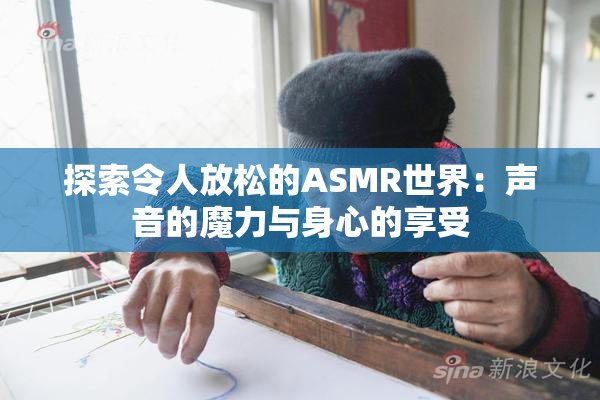 探索令人放松的ASMR世界：声音的魔力与身心的享受