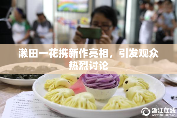 濑田一花携新作亮相，引发观众热烈讨论