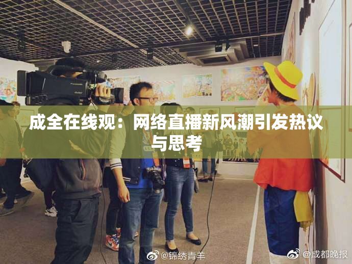 成全在线观：网络直播新风潮引发热议与思考