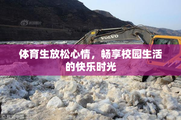 体育生放松心情，畅享校园生活的快乐时光