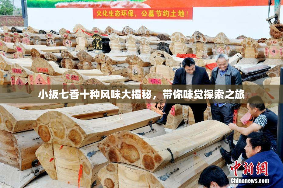 小扳七香十种风味大揭秘，带你味觉探索之旅