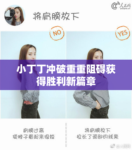 小丁丁冲破重重阻碍获得胜利新篇章