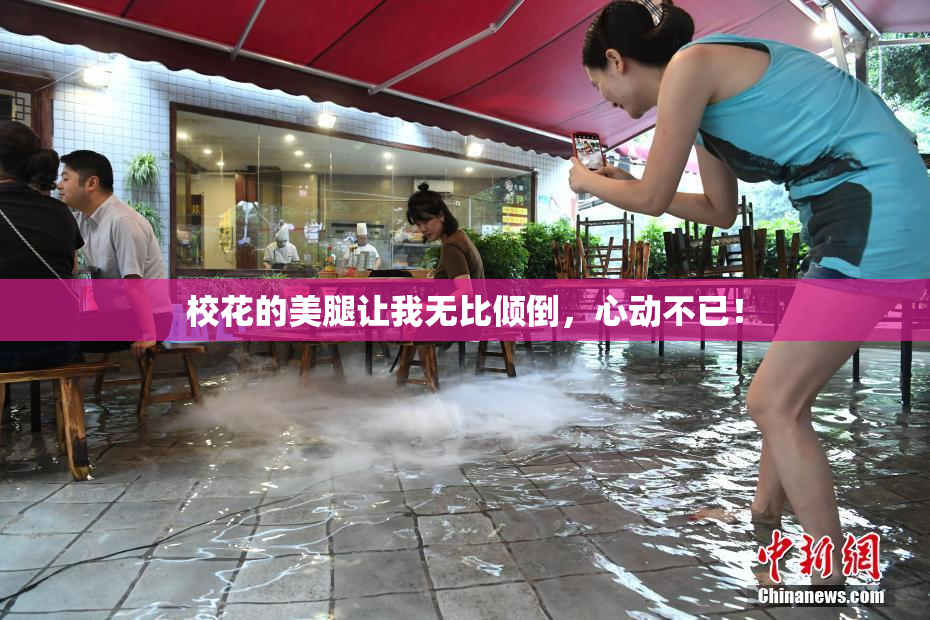 校花的美腿让我无比倾倒，心动不已！