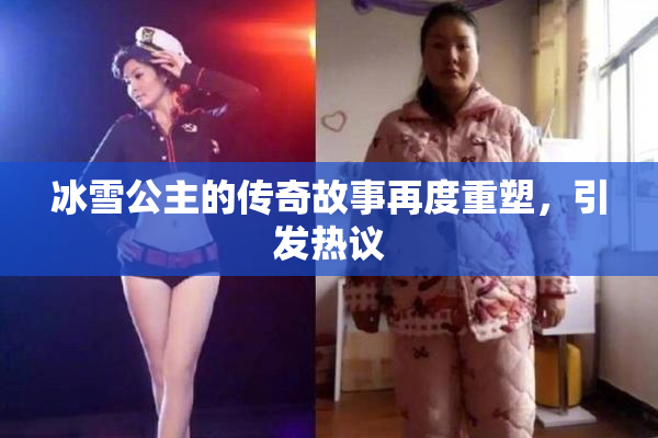 冰雪公主的传奇故事再度重塑，引发热议