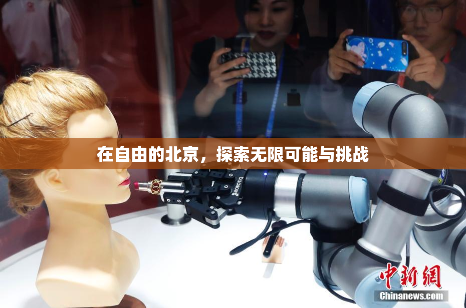 在自由的北京，探索无限可能与挑战