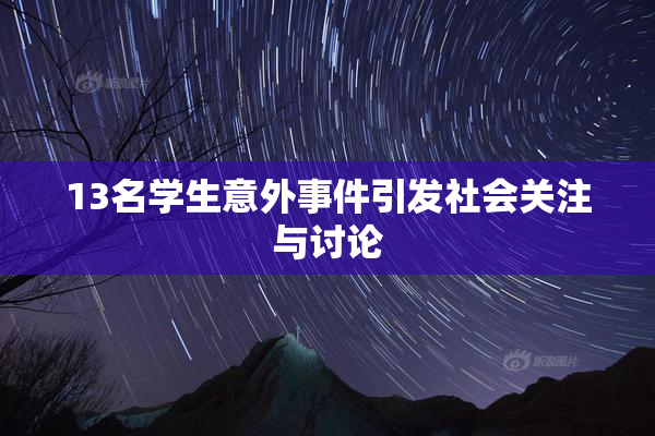 13名学生意外事件引发社会关注与讨论