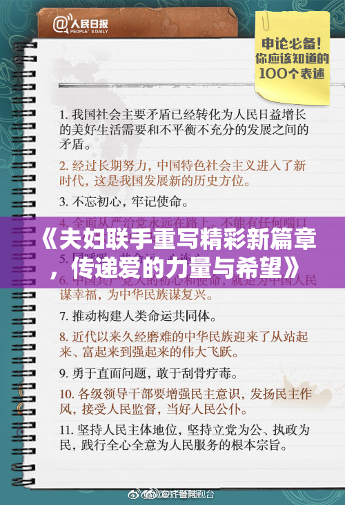 《夫妇联手重写精彩新篇章，传递爱的力量与希望》