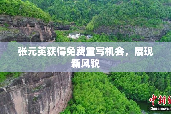 张元英获得免费重写机会，展现新风貌