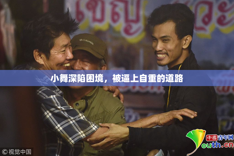 小舞深陷困境，被逼上自重的道路
