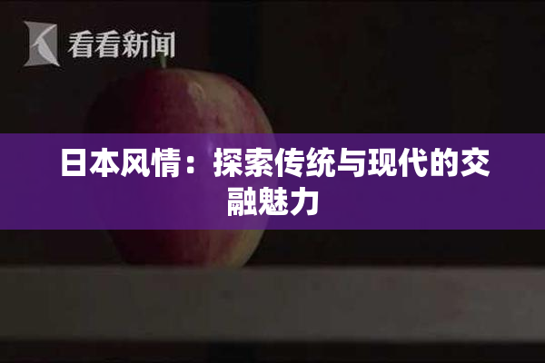 日本风情：探索传统与现代的交融魅力