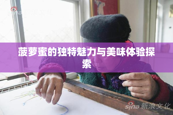 菠萝蜜的独特魅力与美味体验探索