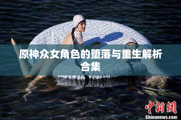 原神众女角色的堕落与重生解析合集