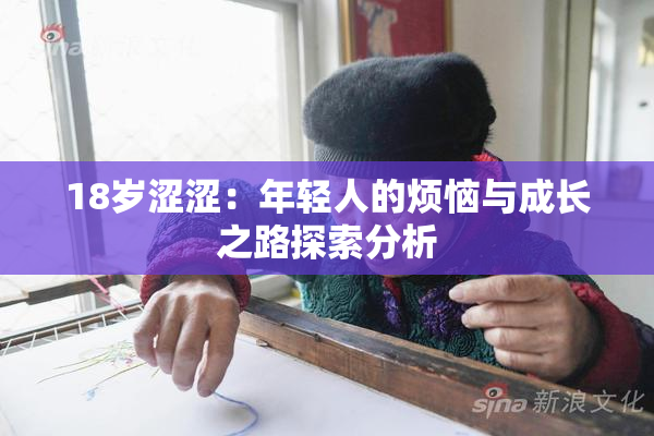 18岁涩涩：年轻人的烦恼与成长之路探索分析