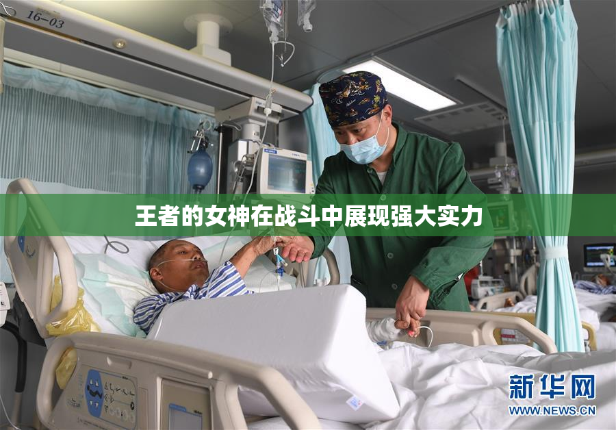 王者的女神在战斗中展现强大实力