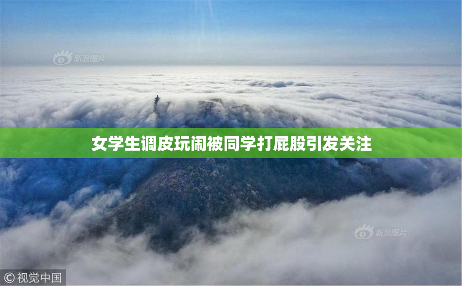 女学生调皮玩闹被同学打屁股引发关注