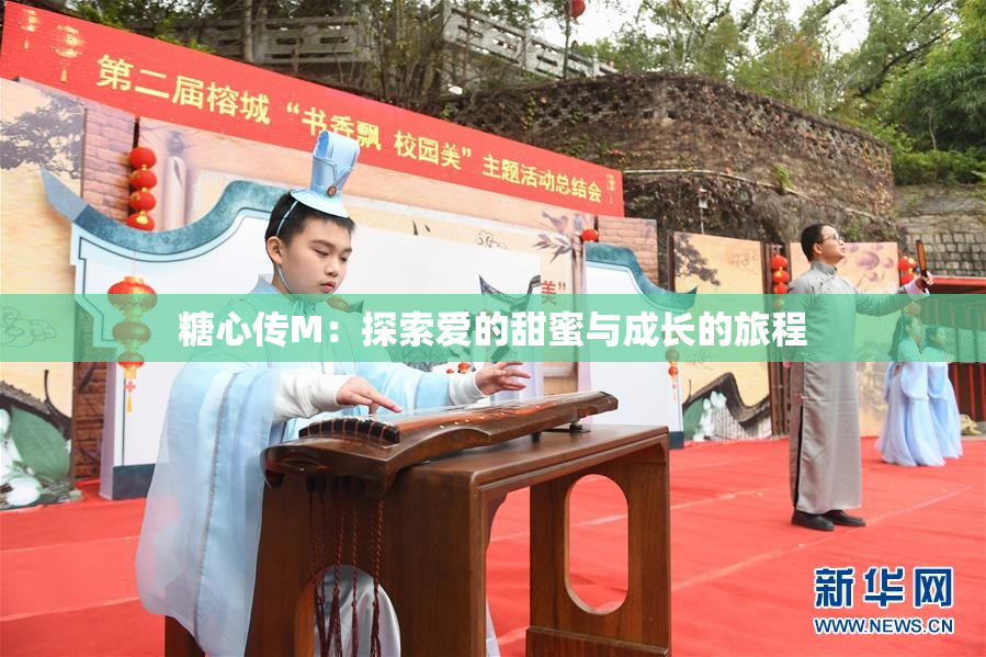 糖心传M：探索爱的甜蜜与成长的旅程