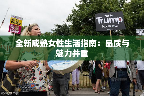 全新成熟女性生活指南：品质与魅力并重