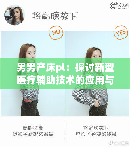 男男产床pl：探讨新型医疗辅助技术的应用与发展
