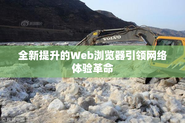 全新提升的Web浏览器引领网络体验革命