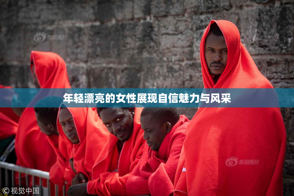 年轻漂亮的女性展现自信魅力与风采