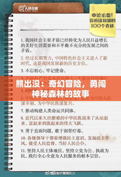 熊出没：奇幻冒险，勇闯神秘森林的故事