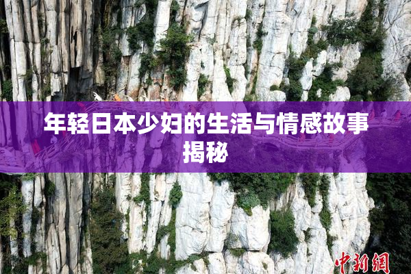 年轻日本少妇的生活与情感故事揭秘