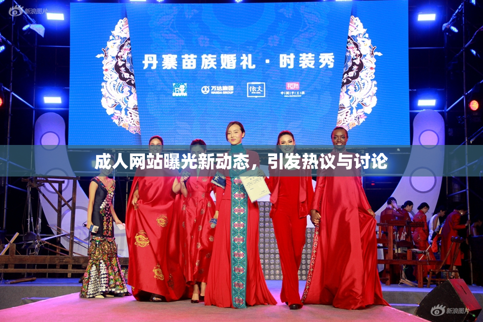 成人网站曝光新动态，引发热议与讨论