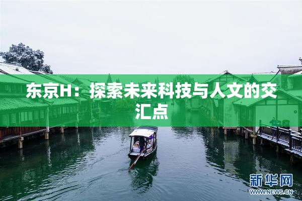 东京H：探索未来科技与人文的交汇点