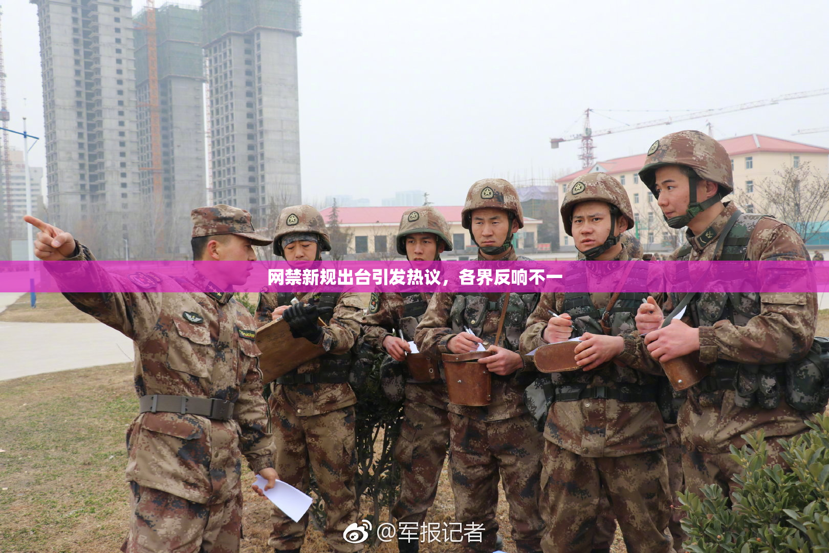 网禁新规出台引发热议，各界反响不一