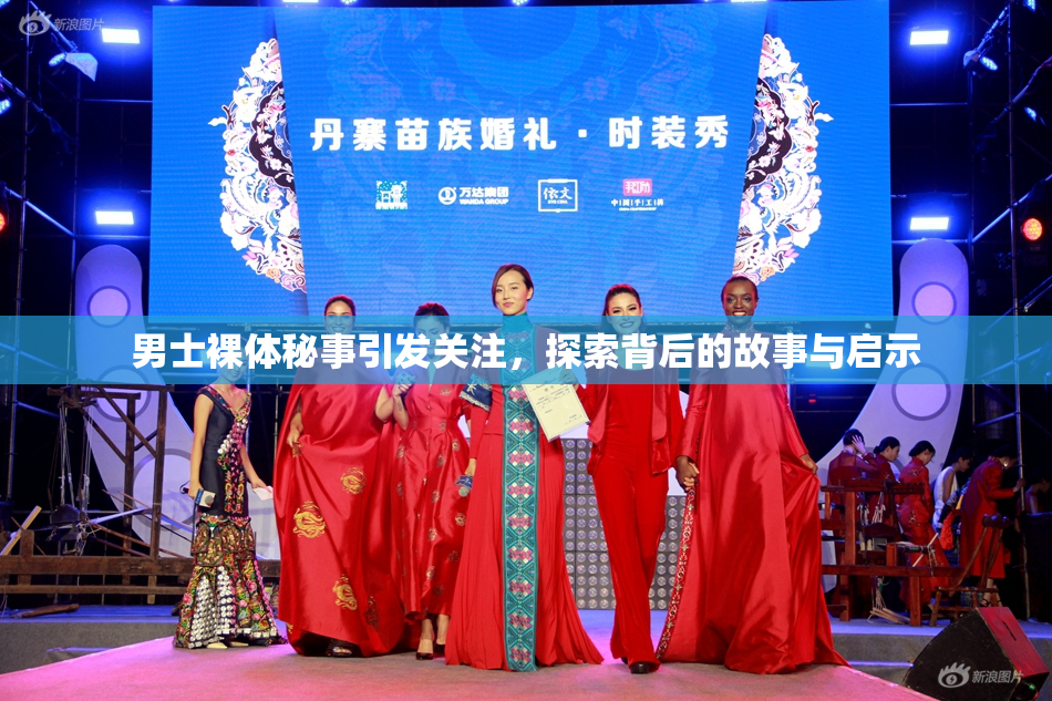 男士裸体秘事引发关注，探索背后的故事与启示