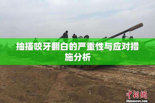 抽搐咬牙翻白的严重性与应对措施分析